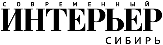 Современный интерьер Сибирь
